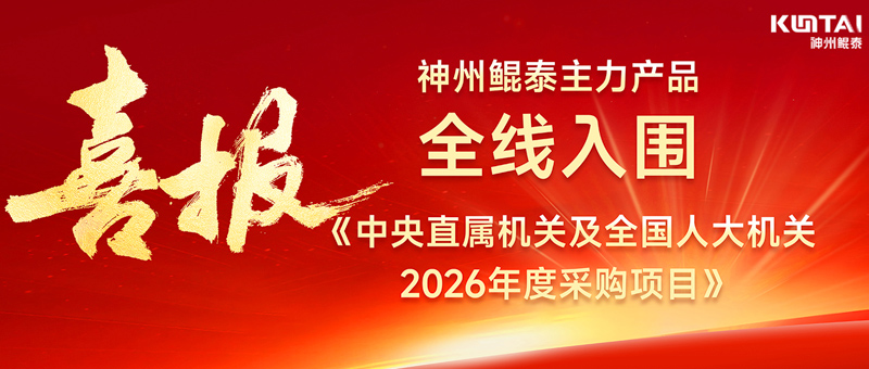 喜报！j9国际官网主力产品全线入围《中央直属机关及全国人大机关2026年度采购项目》